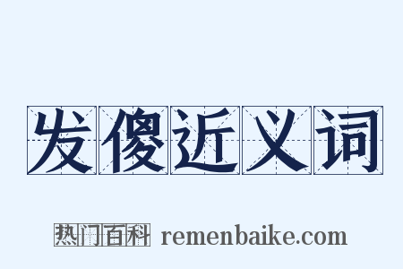 发傻近义词是什么意思的图片